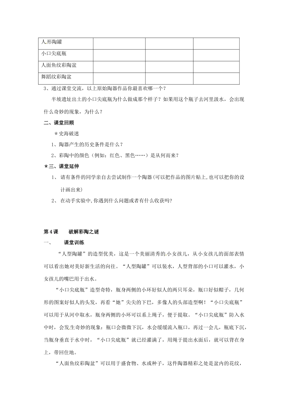 七年级历史上册 第4课《破解彩陶之谜》教案 北师大版_第2页