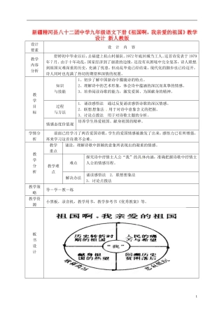 新疆精河县八十二团中学九年级语文下册《祖国啊-我亲爱的祖国》教学设计-新人教版