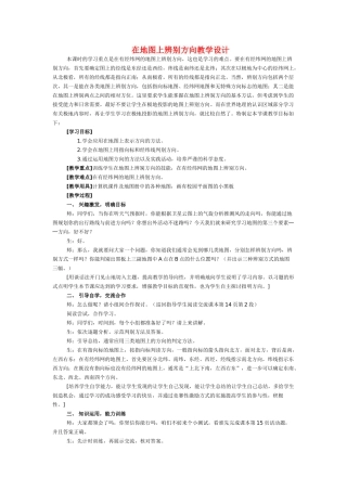 七年级地理上册 在地图上辨别方向教学设计 人教新课标版