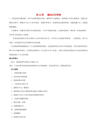 七年级历史下册 第20课 疆地区的管辖教学纲要 岳麓版