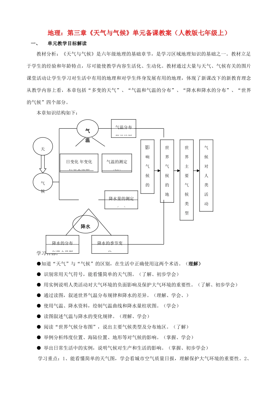 七年级地理上册 第三章《天气与气候》单元备课教案 人教新课标版_第1页