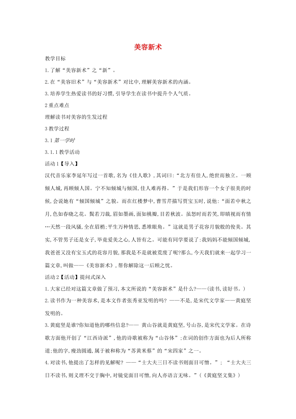 六年级语文上册 第七单元 读书有味 第26课《美容新术》教案1 沪教版五四制-沪教版小学六年级上册语文教案_第1页