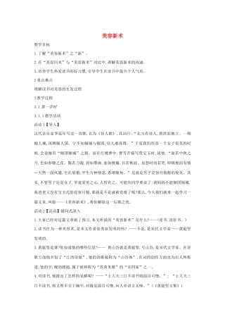 六年级语文上册 第七单元 读书有味 第26课《美容新术》教案1 沪教版五四制-沪教版小学六年级上册语文教案