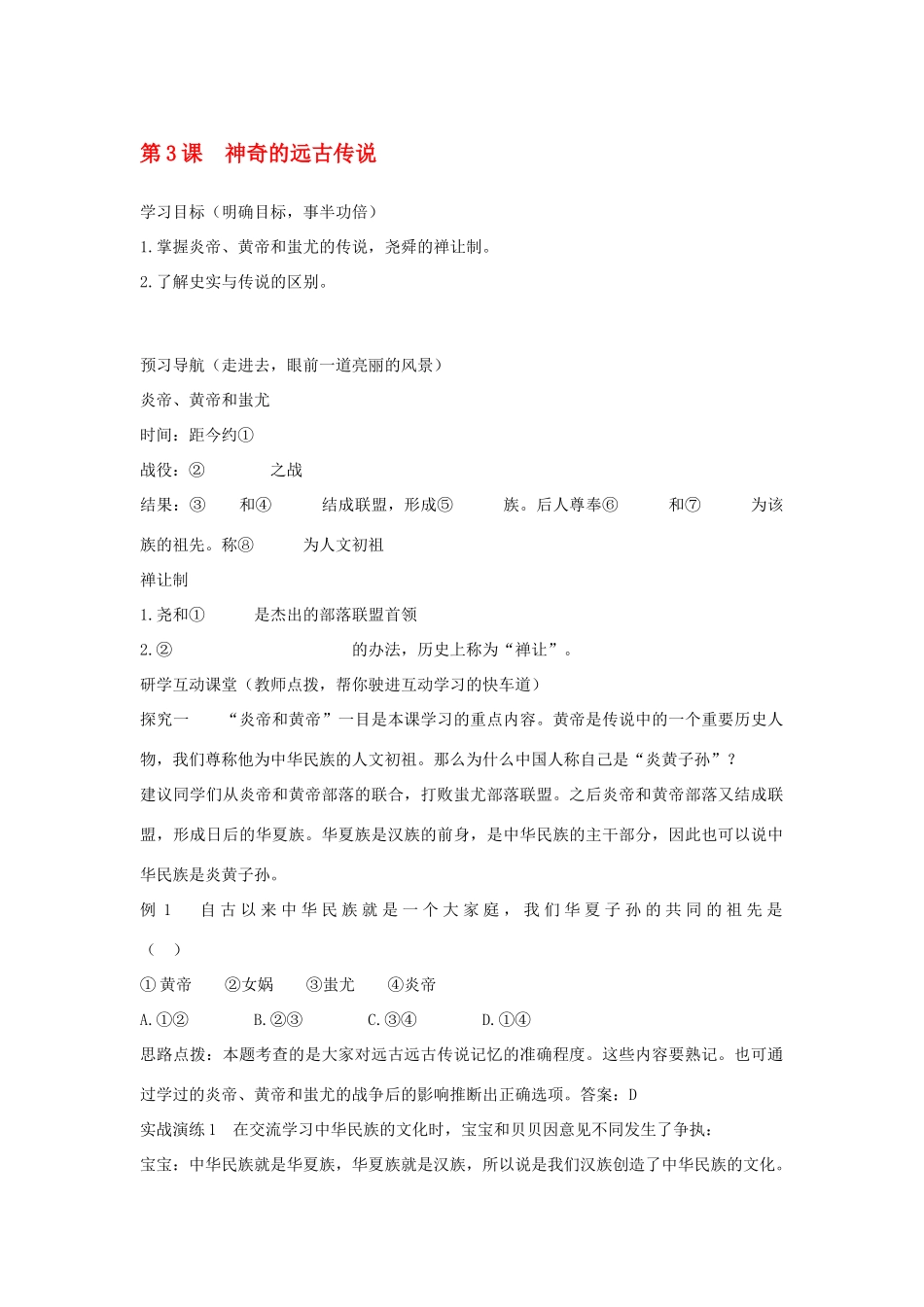 七年级历史神奇的远古传说教案新人教版_第1页