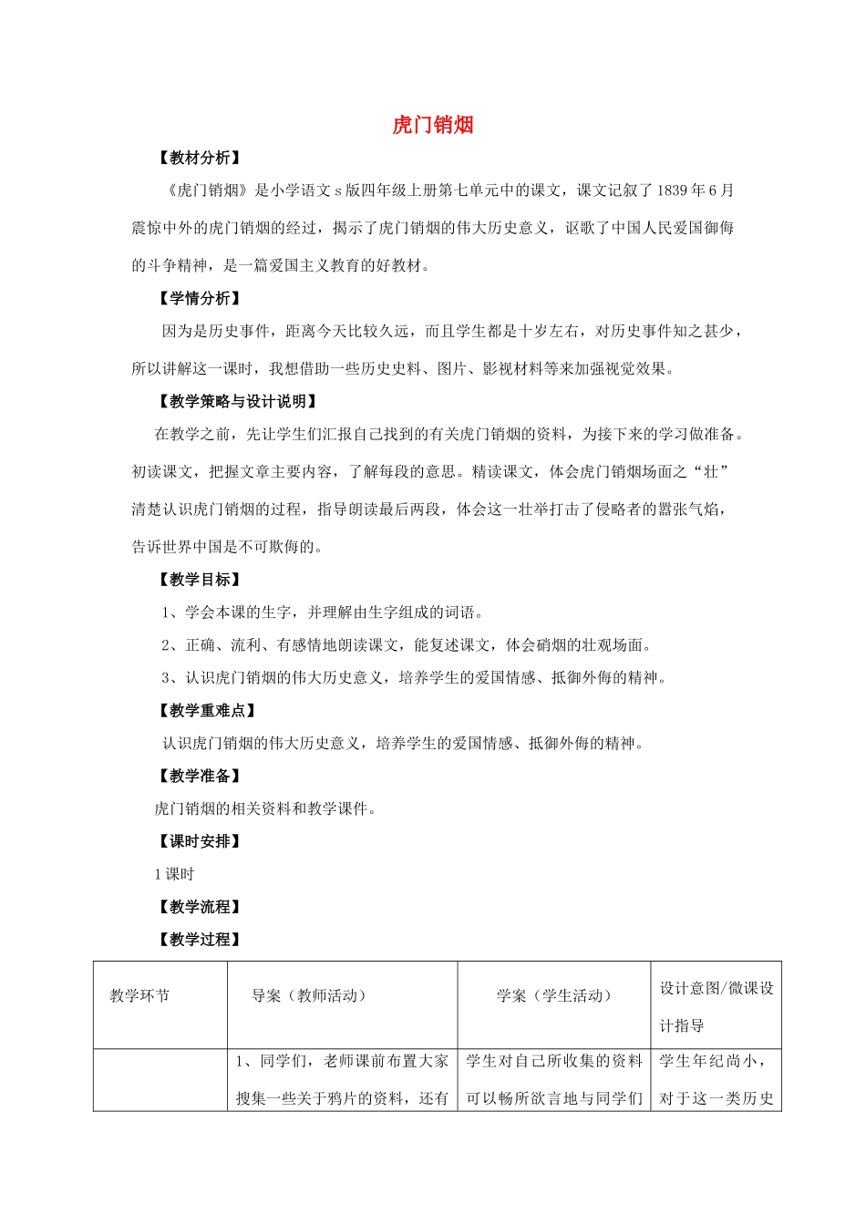 四年级语文上册 27.虎门销烟（1）教案 语文S版-语文S版小学四年级上册语文教案_第1页