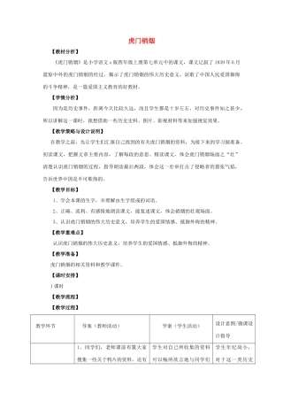 四年级语文上册 27.虎门销烟（1）教案 语文S版-语文S版小学四年级上册语文教案