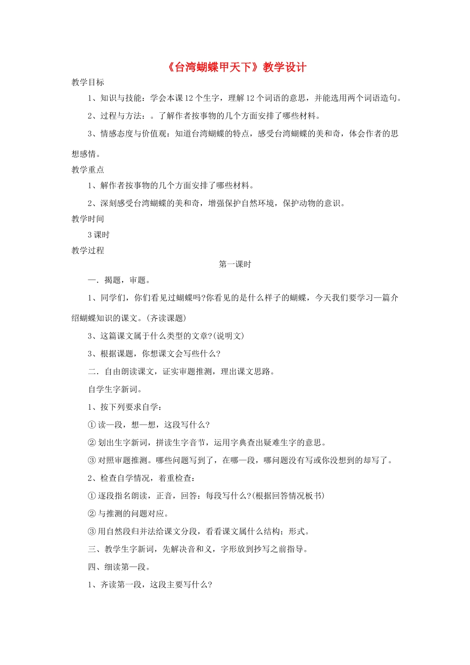 四年级语文上册 第16课《台湾蝴蝶甲天下》教学设计 语文S版-语文S版小学四年级上册语文教案_第1页