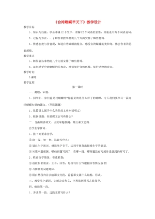 四年级语文上册 第16课《台湾蝴蝶甲天下》教学设计 语文S版-语文S版小学四年级上册语文教案
