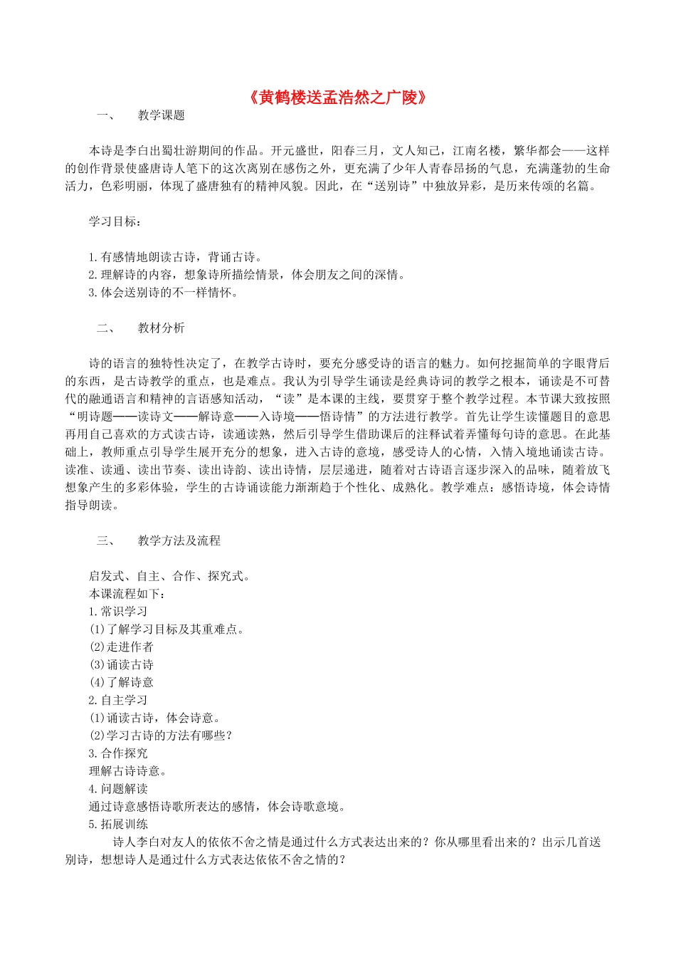 四年级语文下册 黄鹤楼送孟浩然之广陵教案 人教版_第1页