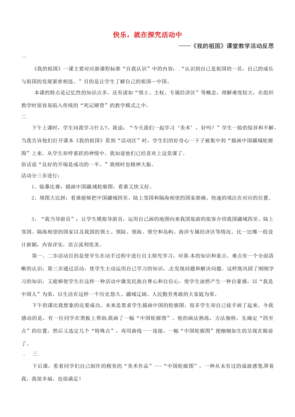 七年级历史与社会：第十二课《我的祖国》课堂教学活动反思沪教版_第1页