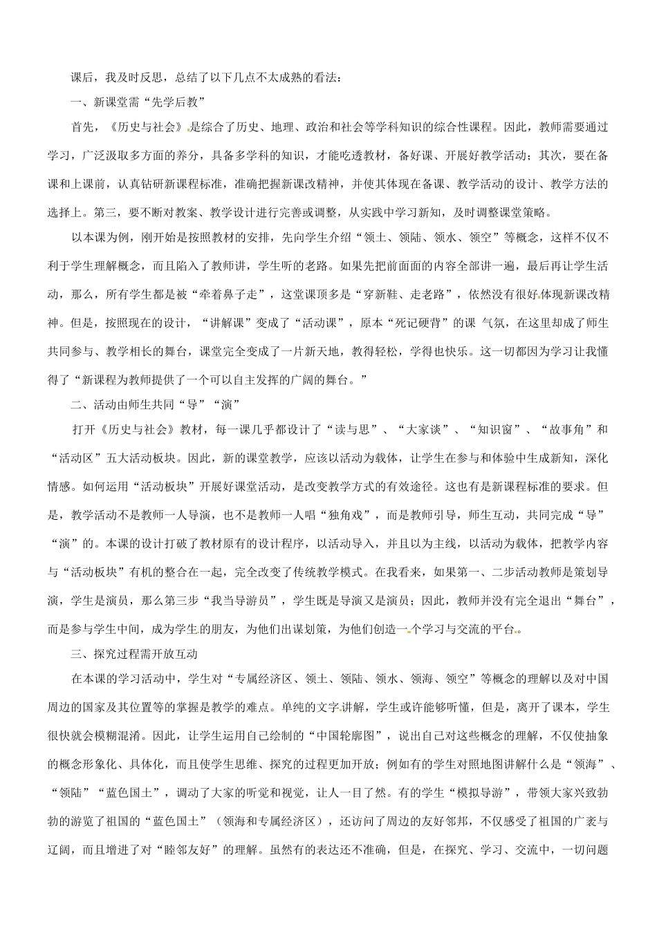 七年级历史与社会：第十二课《我的祖国》课堂教学活动反思沪教版_第2页