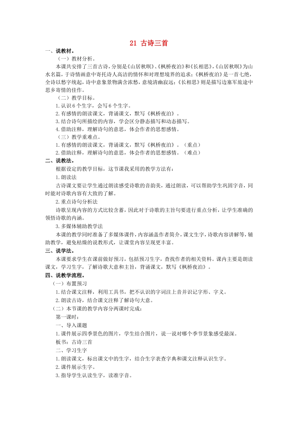 五年级语文上册 第七单元 21 古诗词三首说课稿 新人教版-新人教版小学五年级上册语文教案_第1页