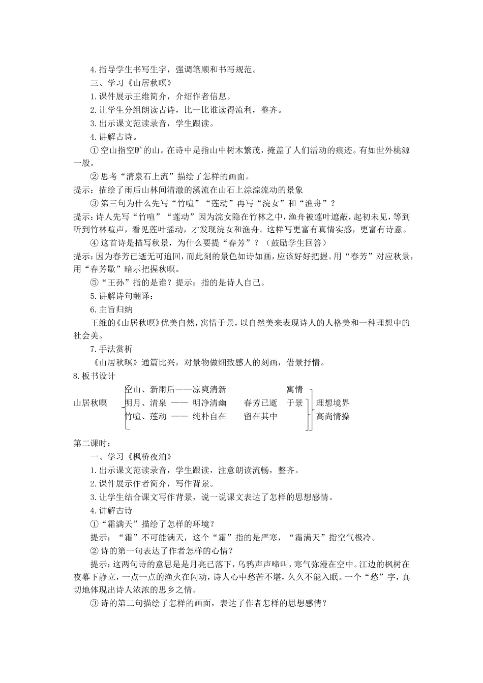 五年级语文上册 第七单元 21 古诗词三首说课稿 新人教版-新人教版小学五年级上册语文教案_第2页