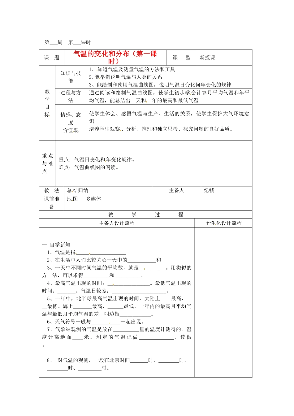 湖北省武汉市2012年秋七年级地理上册《3.2气温和气温的分布》教案 新人教版_第1页