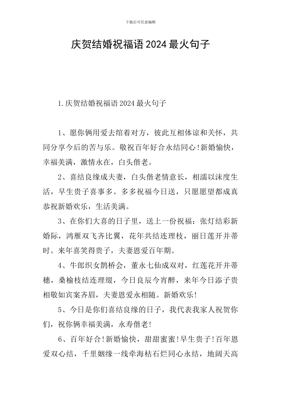 庆贺结婚祝福语2024最火句子_第1页