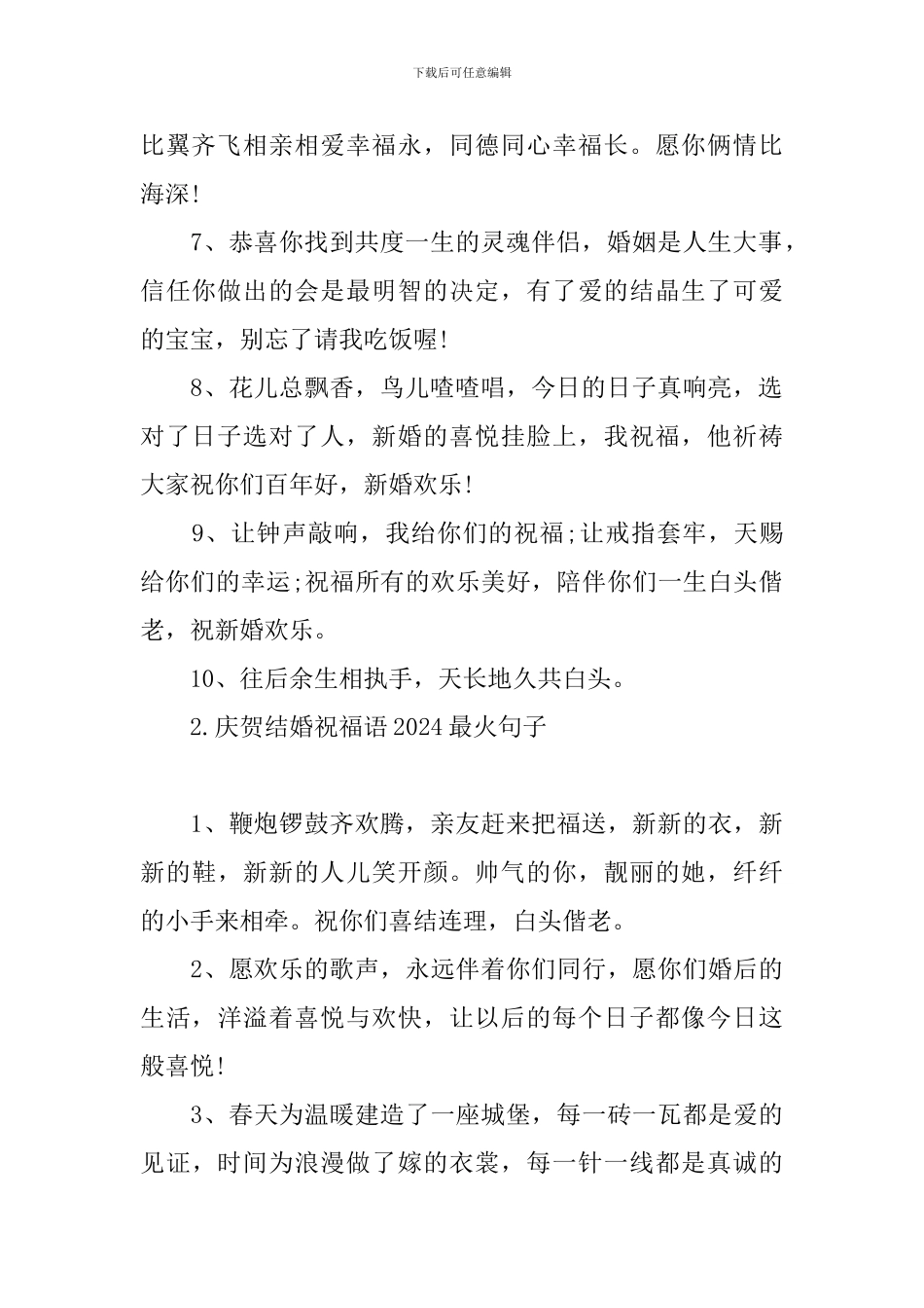 庆贺结婚祝福语2024最火句子_第2页