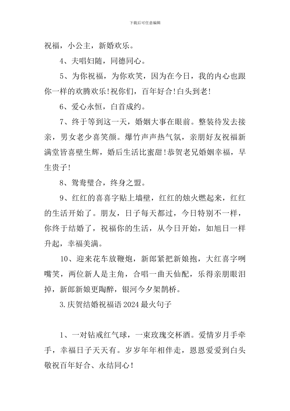 庆贺结婚祝福语2024最火句子_第3页