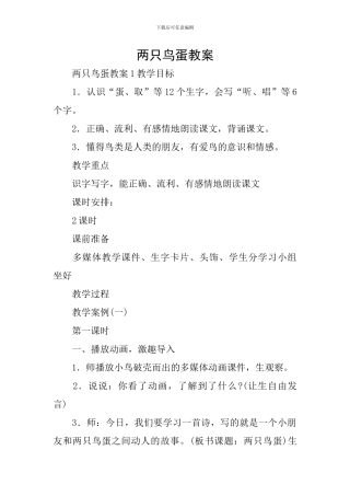 两只鸟蛋教案