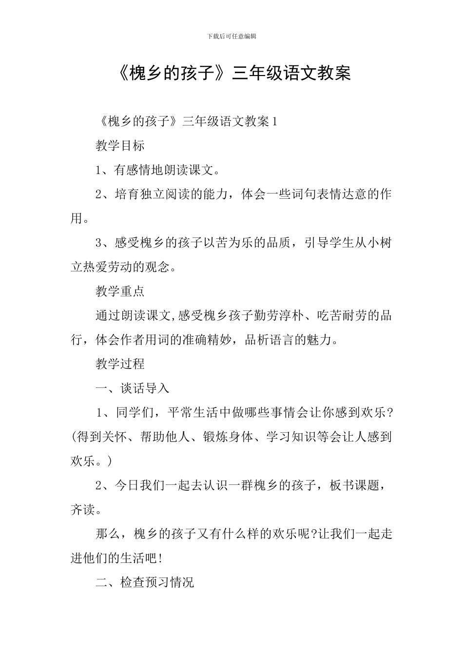 《槐乡的孩子》三年级语文教案_第1页