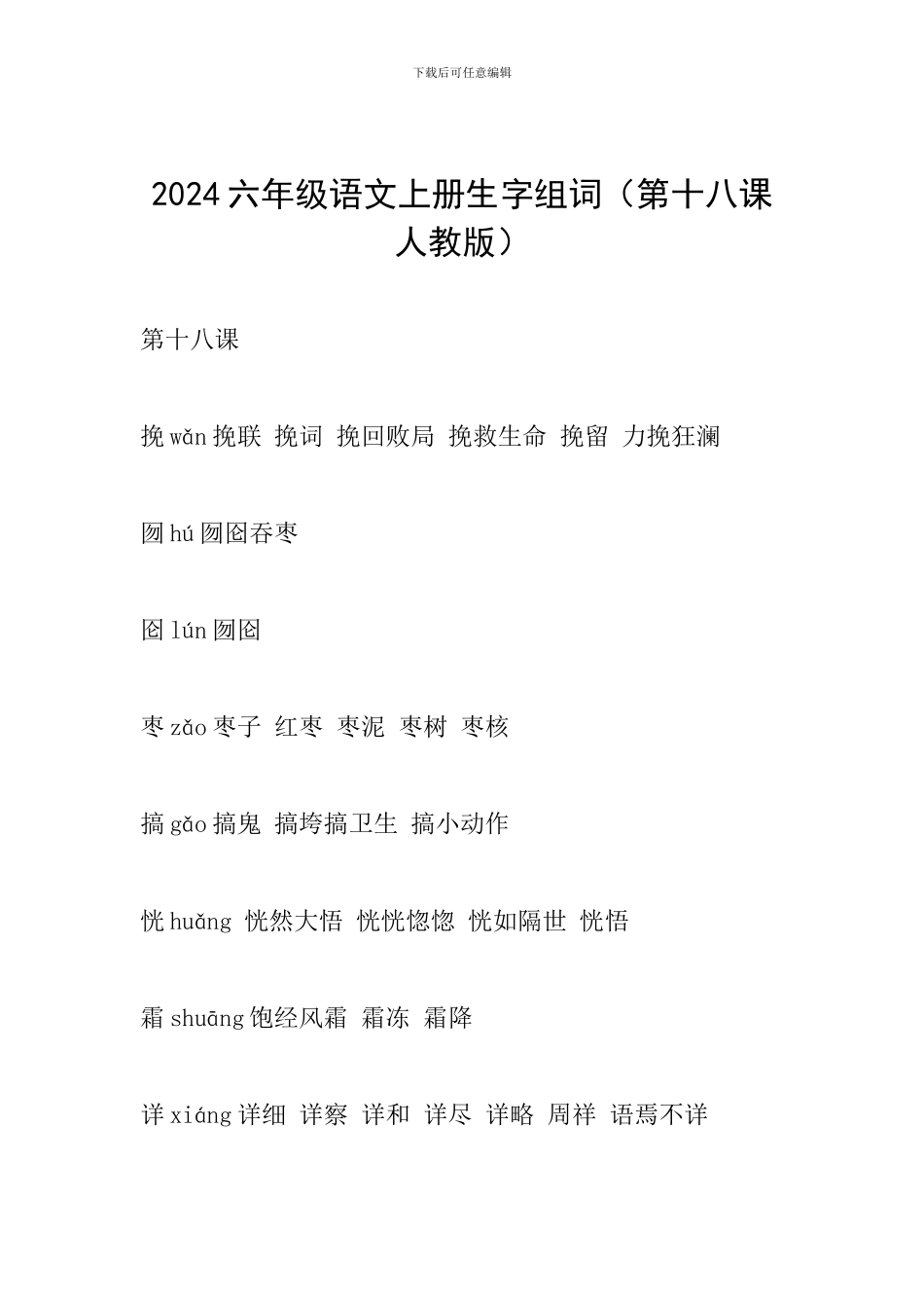 2024六年级语文上册生字组词_第1页