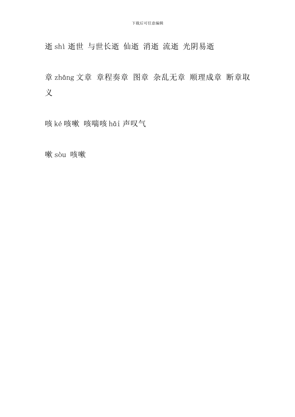 2024六年级语文上册生字组词_第2页