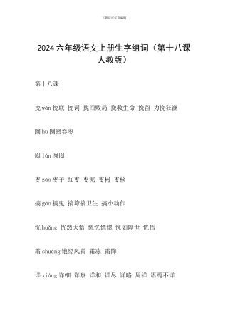 2024六年级语文上册生字组词