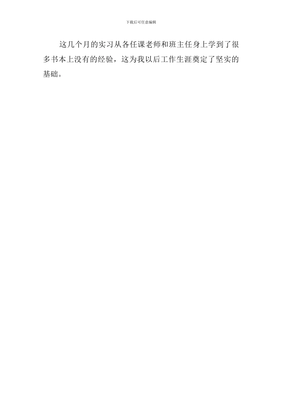 师范生实习期班主任工作总结_第3页