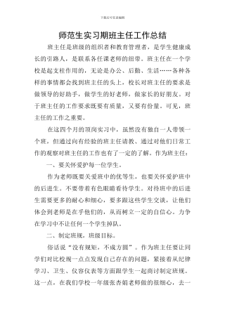 师范生实习期班主任工作总结