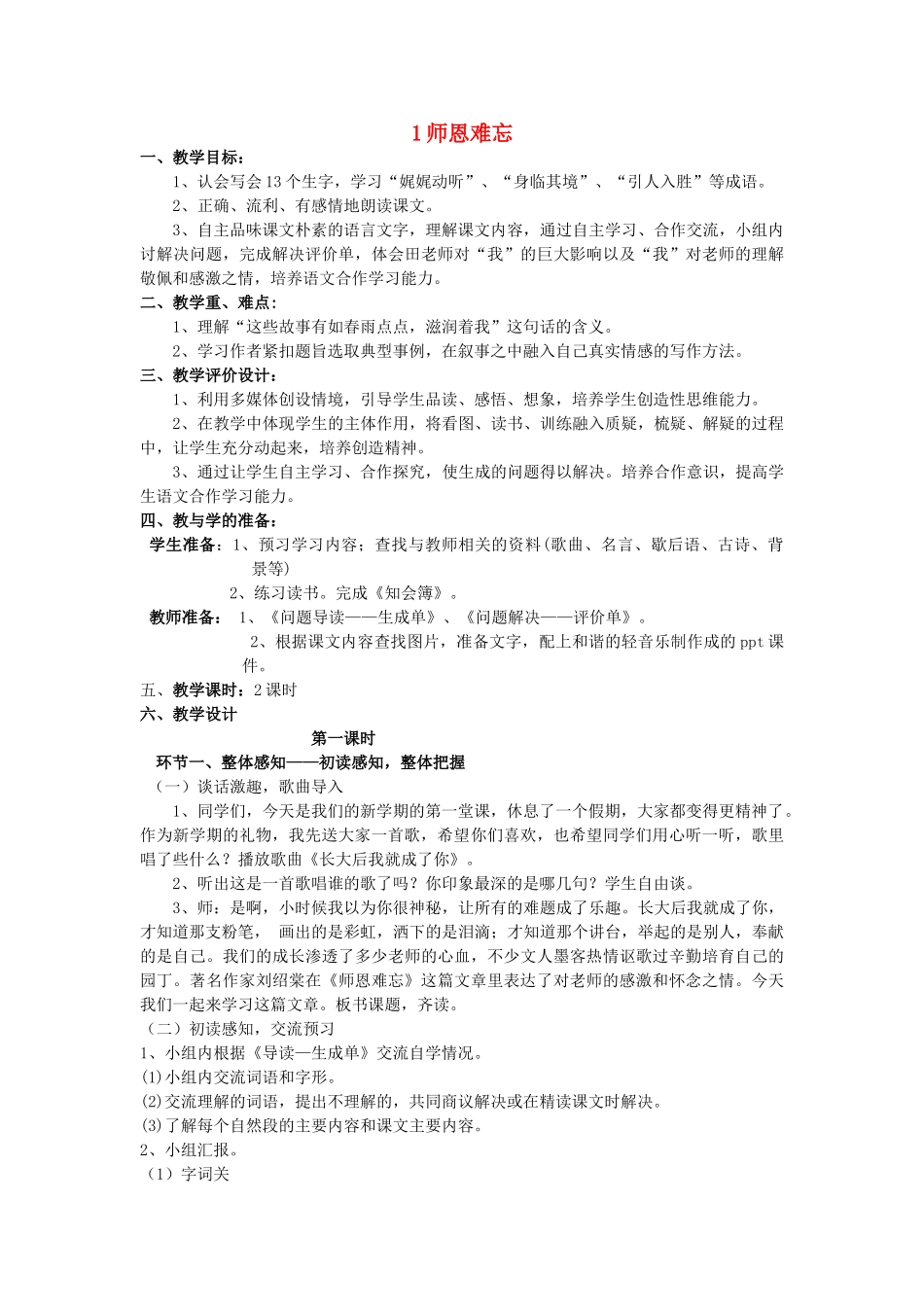 五年级语文上册 1.1 师恩难忘教案3 苏教版-苏教版小学五年级上册语文教案_第1页