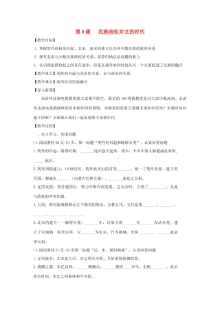 七年级历史下册 第9课 民族政权并立的时代教学案（无答案） 新人教版