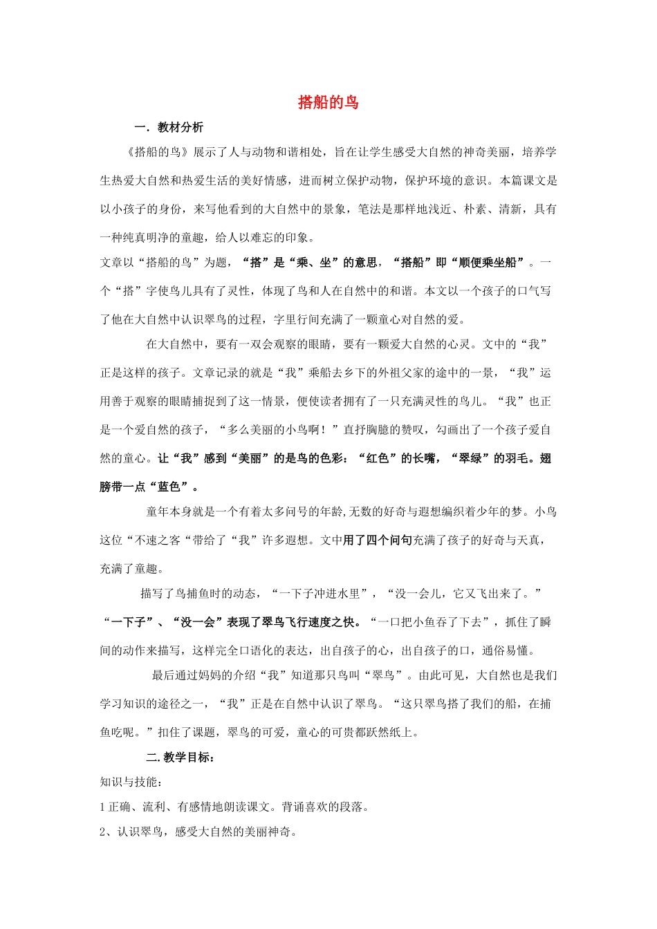 秋二年级语文上册 第12课 搭船的鸟教案 冀教版-冀教版小学二年级上册语文教案_第1页