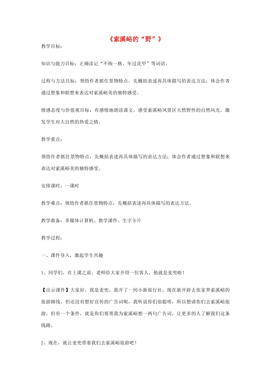 秋五年级语文上册《索溪峪的“野”》教案 鲁教版-鲁教版小学五年级上册语文教案_第1页