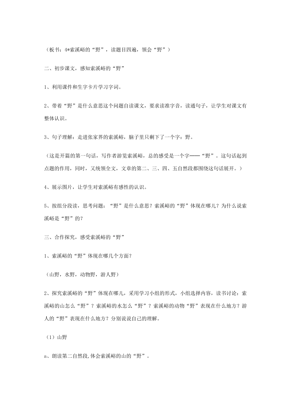 秋五年级语文上册《索溪峪的“野”》教案 鲁教版-鲁教版小学五年级上册语文教案_第2页