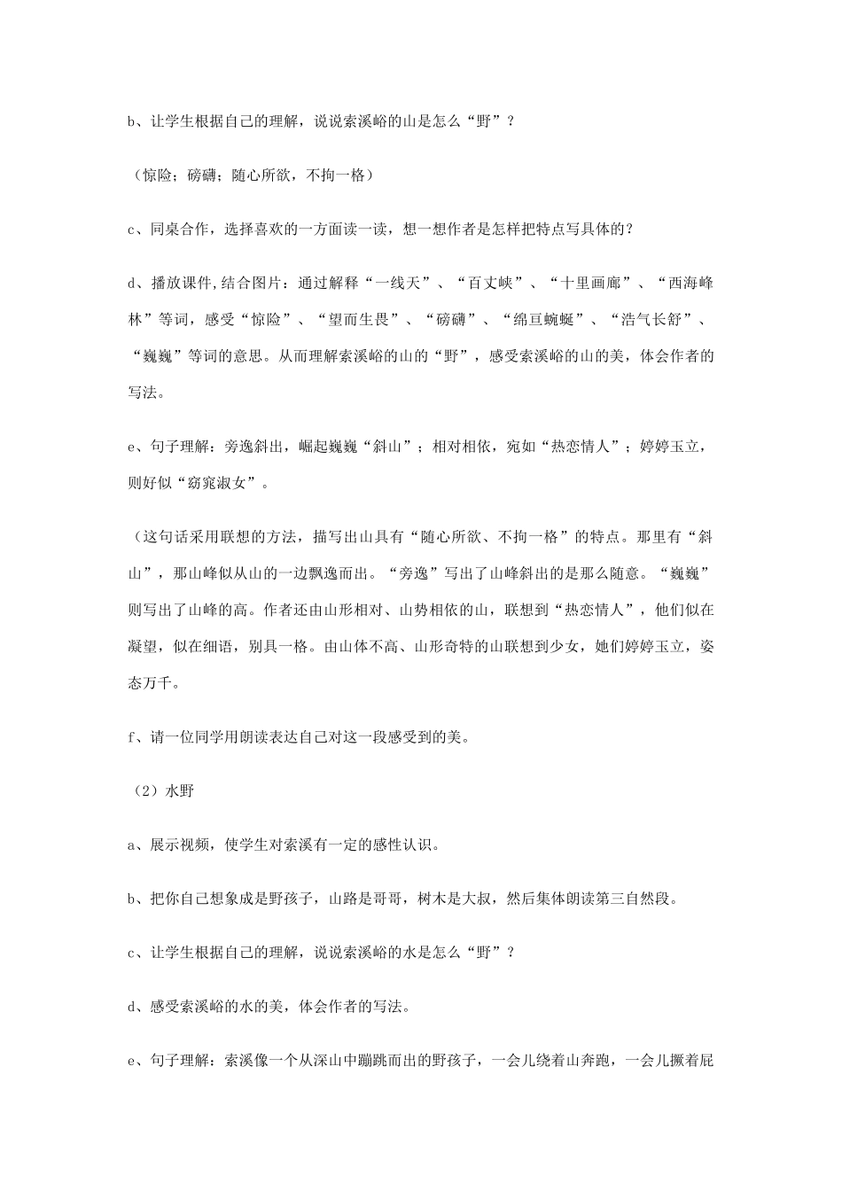 秋五年级语文上册《索溪峪的“野”》教案 鲁教版-鲁教版小学五年级上册语文教案_第3页