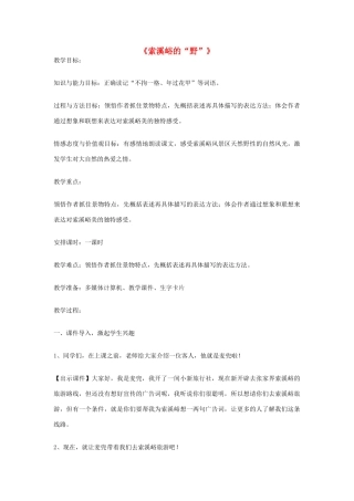 秋五年级语文上册《索溪峪的“野”》教案 鲁教版-鲁教版小学五年级上册语文教案