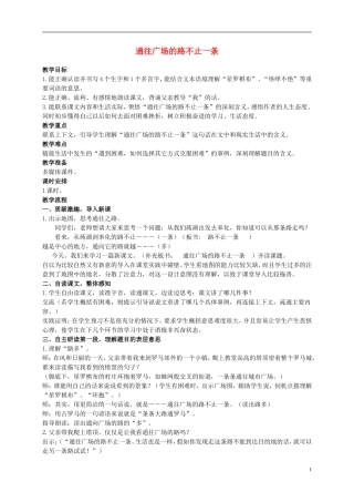 五年级语文上册 通往广场的路不止一条 3教案 人教新课标版 