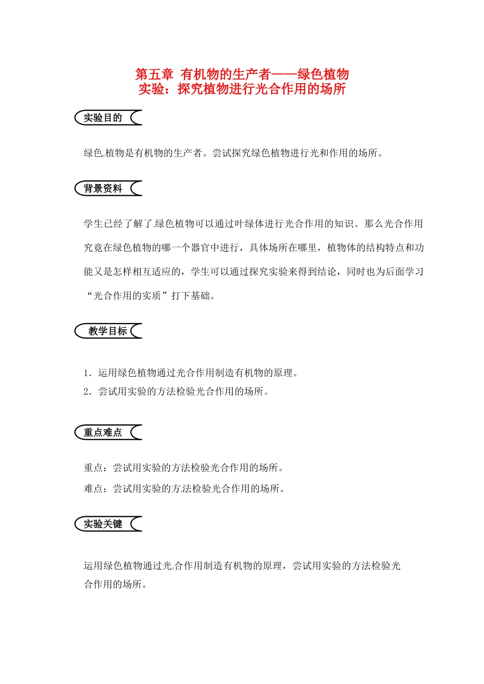 江苏省苏州市第26中学七年级生物《探究植物进行光合作用的场所》实验教案_第1页