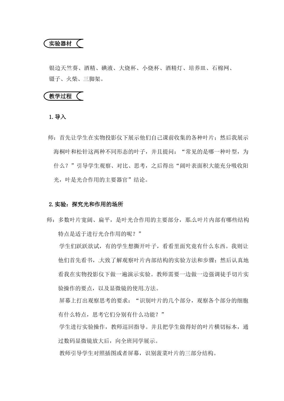 江苏省苏州市第26中学七年级生物《探究植物进行光合作用的场所》实验教案_第2页