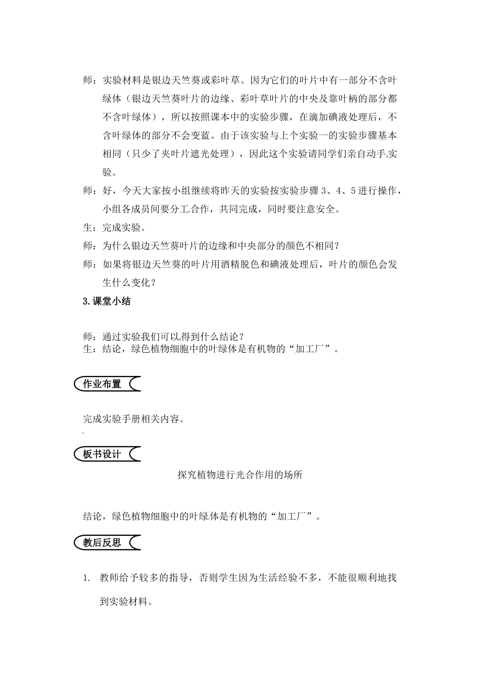 江苏省苏州市第26中学七年级生物《探究植物进行光合作用的场所》实验教案_第3页
