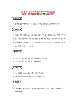 江苏省苏州市第26中学七年级生物《探究植物进行光合作用的场所》实验教案