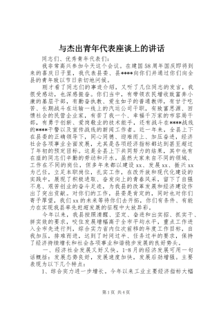 与杰出青年代表座谈上的讲话发言