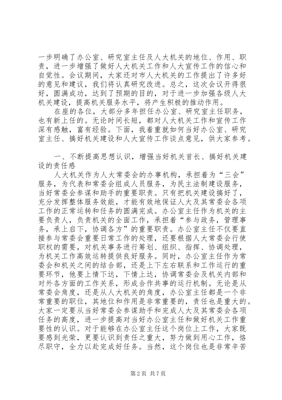 在全市人大办公室、研究室主任座谈会上的讲话发言_第2页