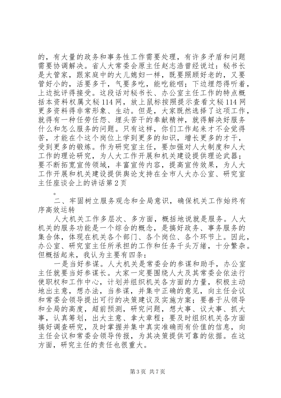 在全市人大办公室、研究室主任座谈会上的讲话发言_第3页