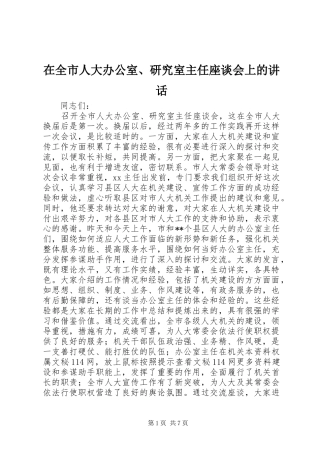 在全市人大办公室、研究室主任座谈会上的讲话发言