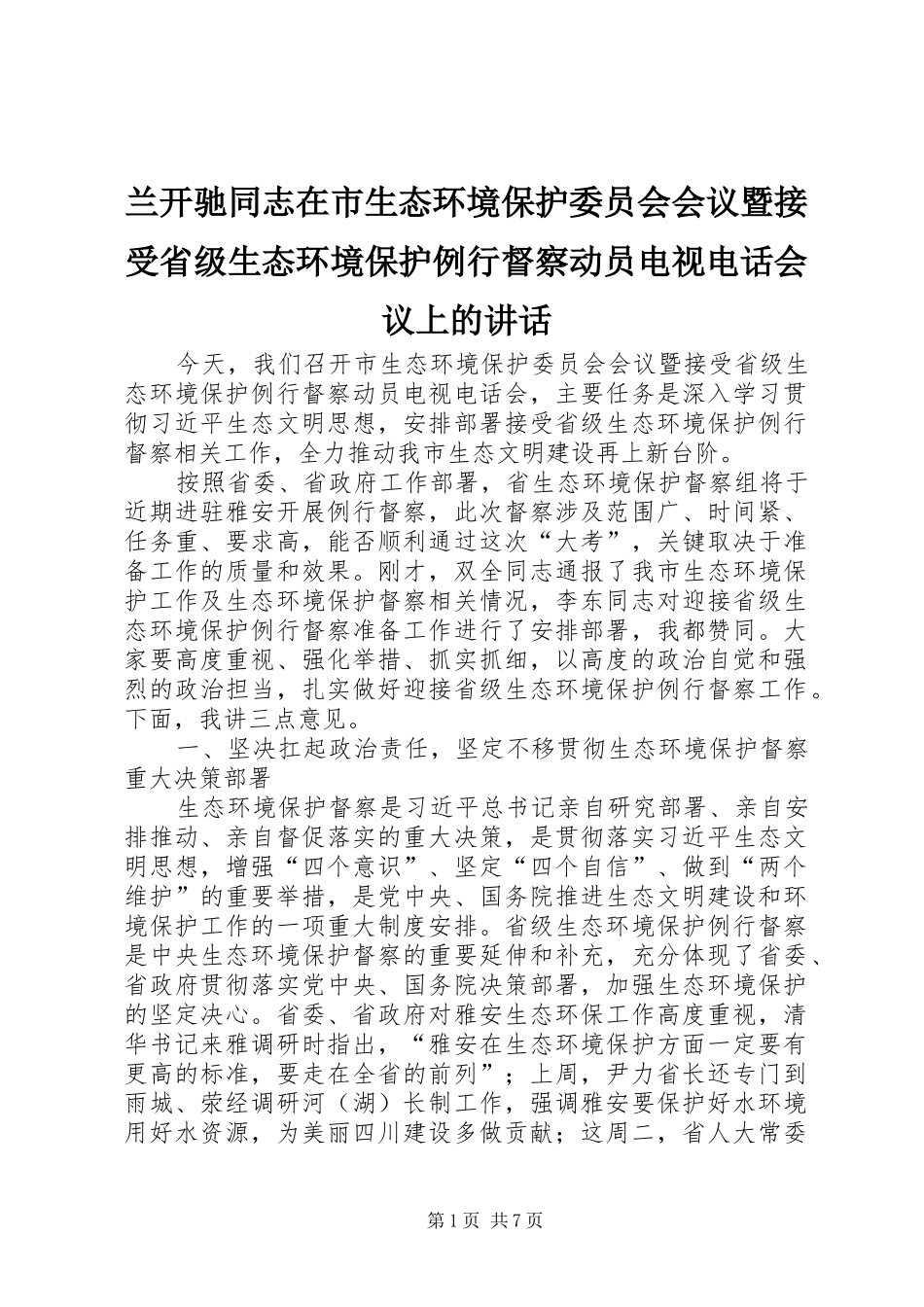 兰开驰同志在市生态环境保护委员会会议暨接受省级生态环境保护例行督察动员电视电话会议上的讲话发言_第1页