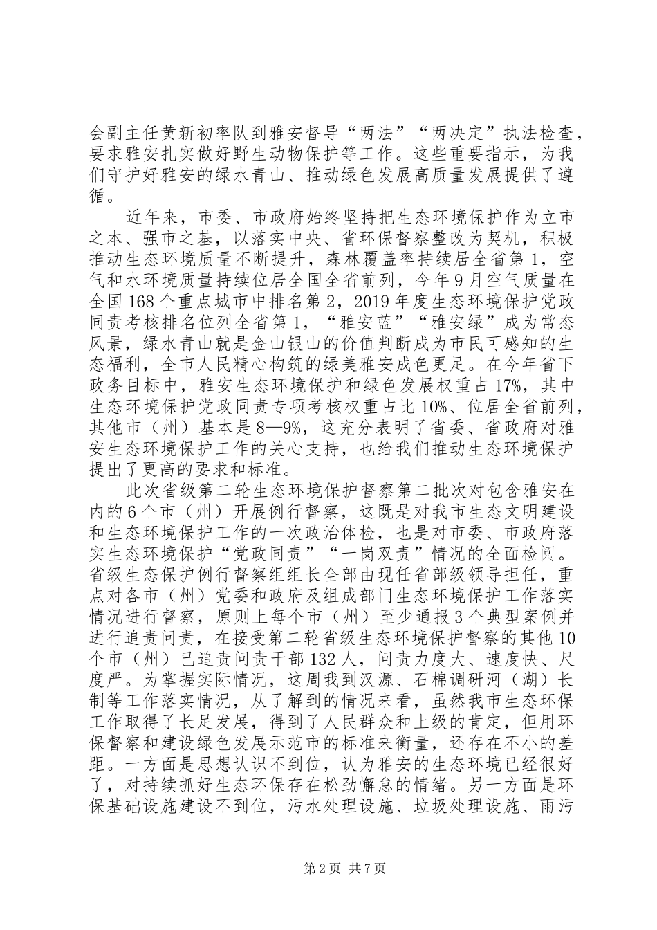 兰开驰同志在市生态环境保护委员会会议暨接受省级生态环境保护例行督察动员电视电话会议上的讲话发言_第2页
