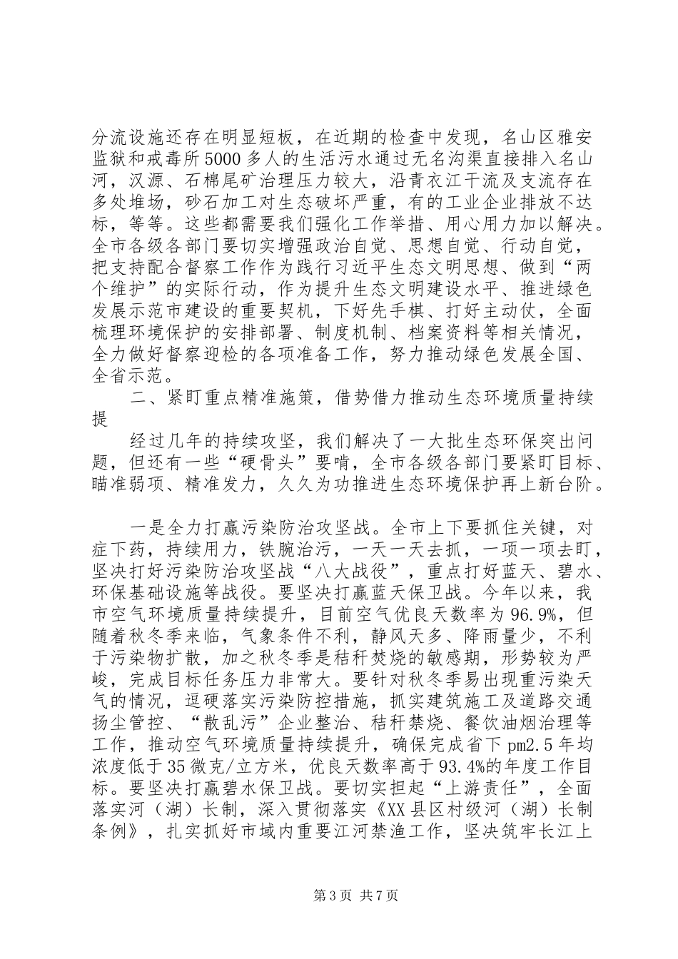 兰开驰同志在市生态环境保护委员会会议暨接受省级生态环境保护例行督察动员电视电话会议上的讲话发言_第3页