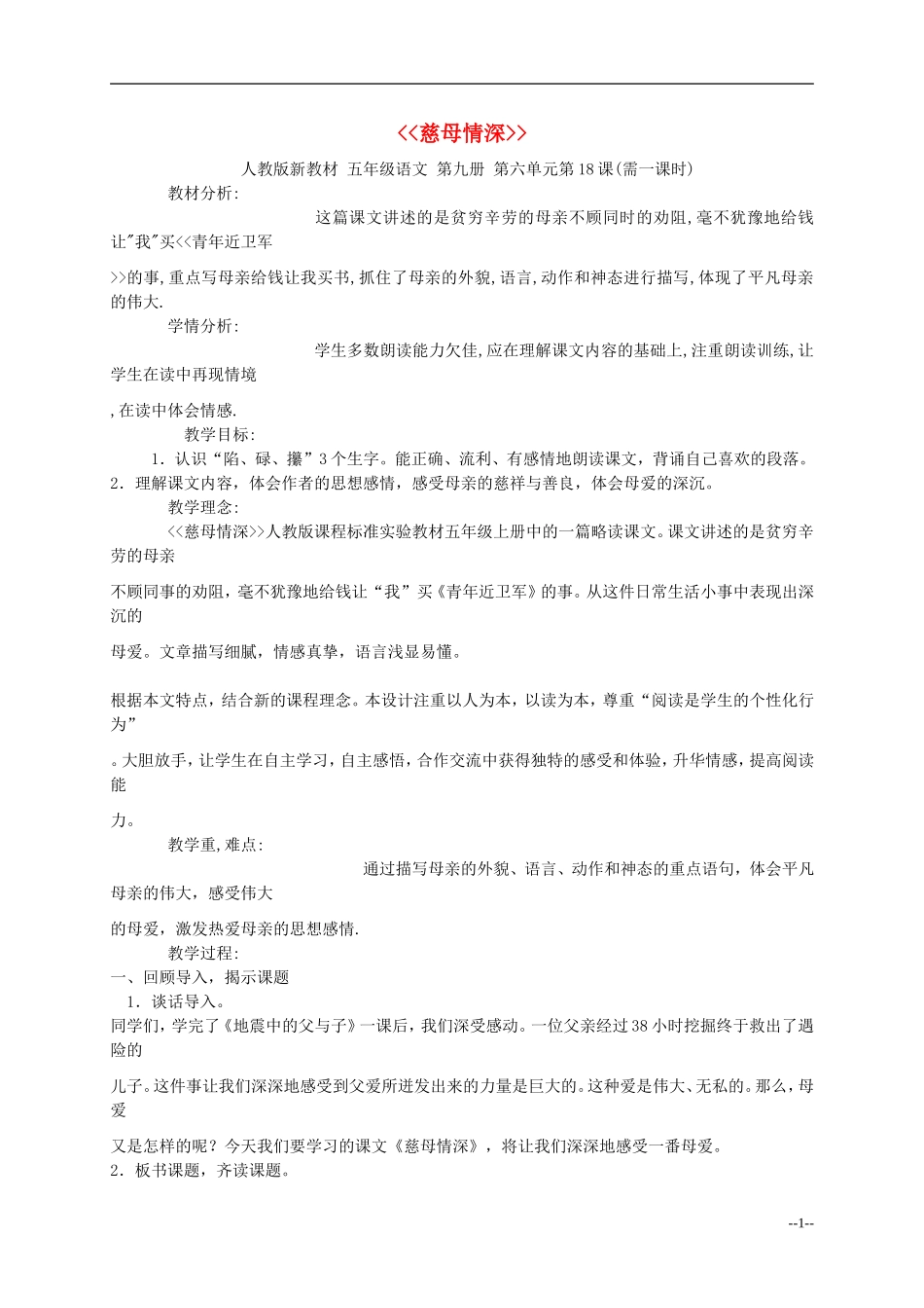 五年级语文上册 慈母情深教案 人教新课标版_第1页