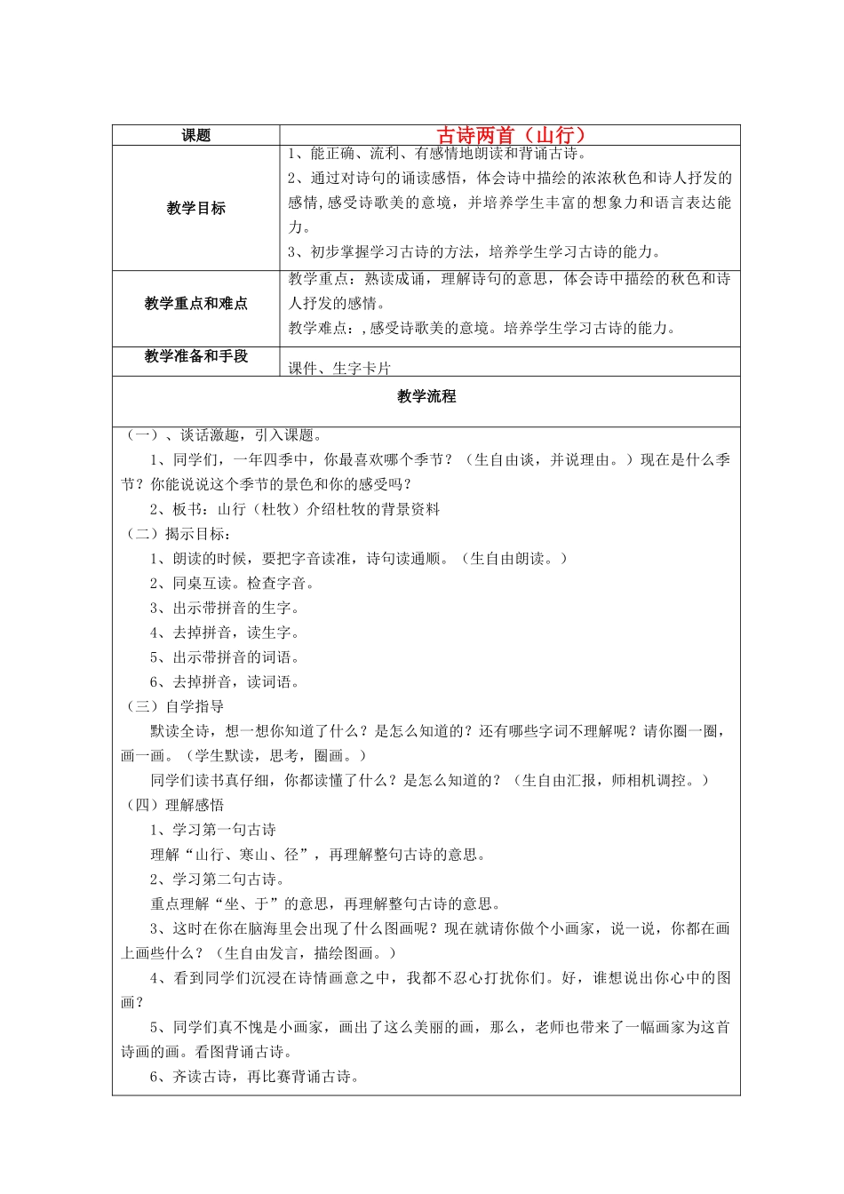 秋二年级语文上册《山行》教案 鲁教版-鲁教版小学二年级上册语文教案_第1页