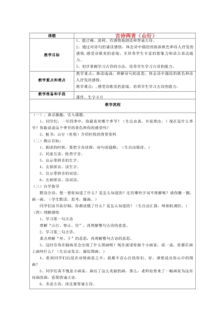 秋二年级语文上册《山行》教案 鲁教版-鲁教版小学二年级上册语文教案